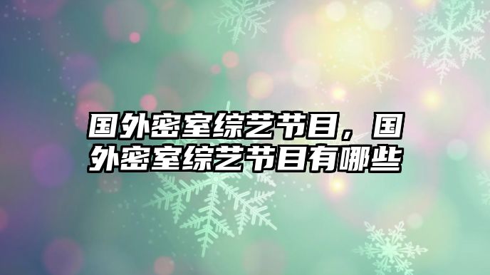 國外密室綜藝節目，國外密室綜藝節目有哪些