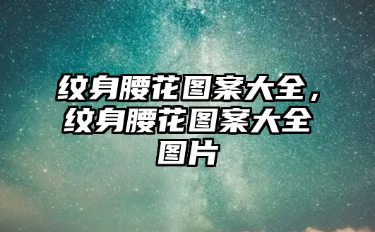 紋身腰花圖案大全，紋身腰花圖案大全圖片
