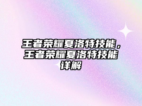 王者榮耀夏洛特技能，王者榮耀夏洛特技能詳解