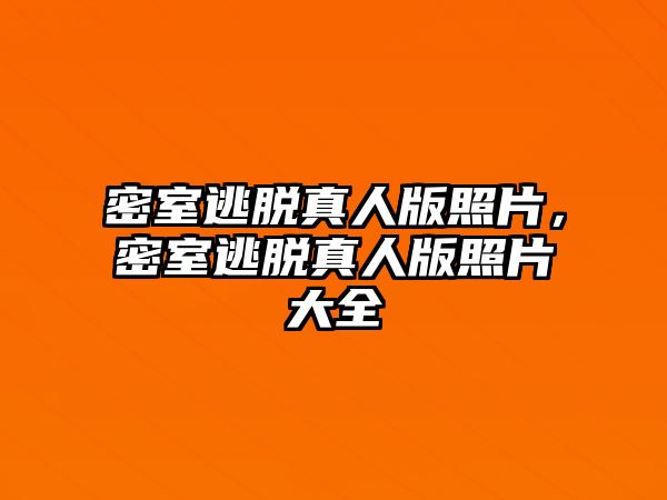 密室逃脫真人版照片，密室逃脫真人版照片大全