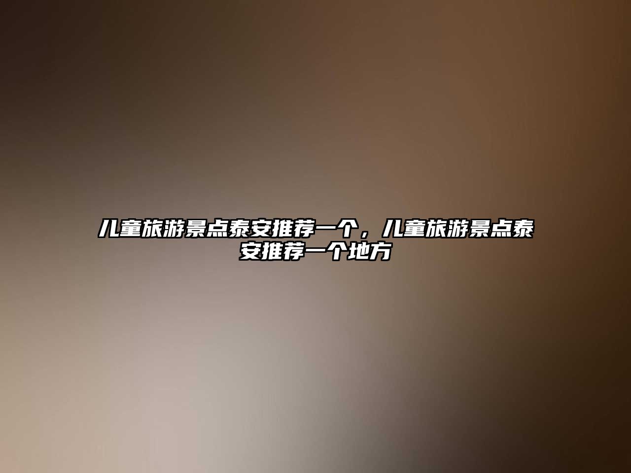 兒童旅游景點泰安推薦一個，兒童旅游景點泰安推薦一個地方