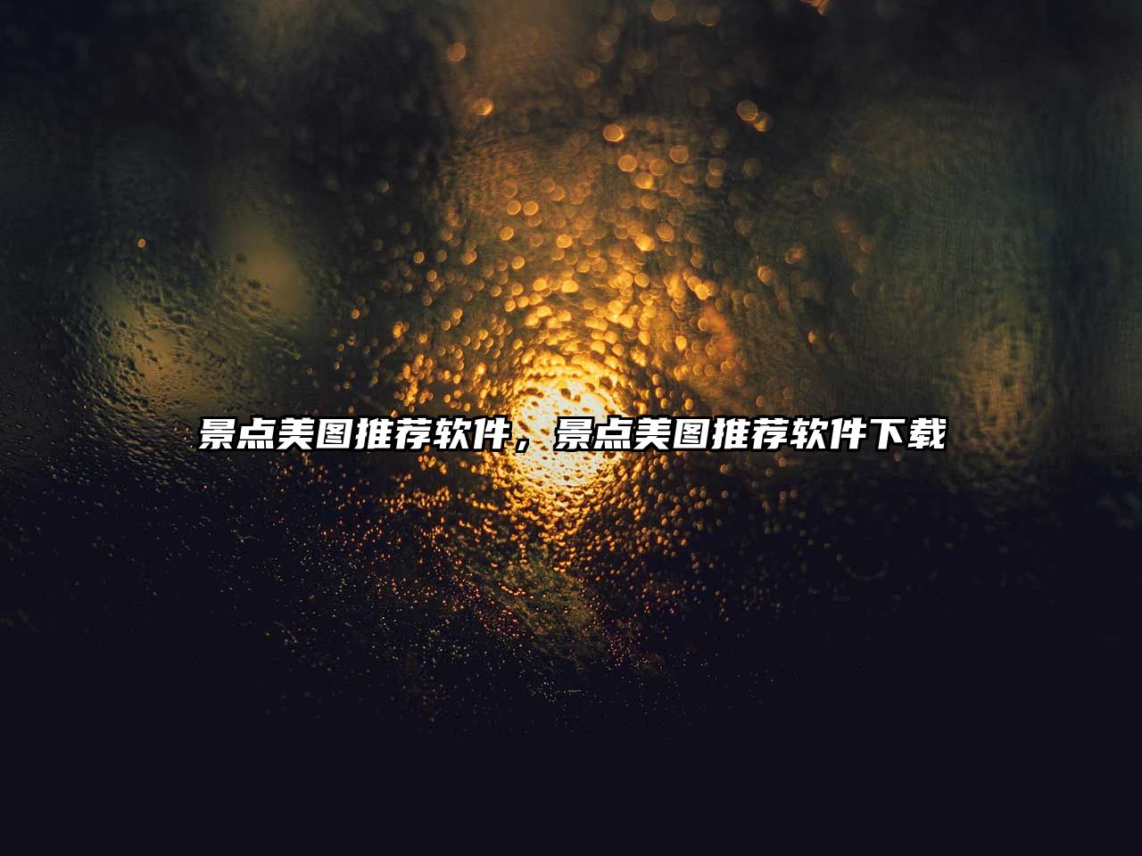 景點美圖推薦軟件，景點美圖推薦軟件下載