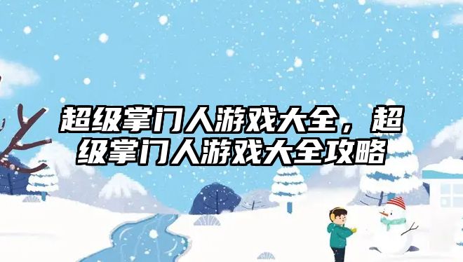超級掌門人游戲大全，超級掌門人游戲大全攻略