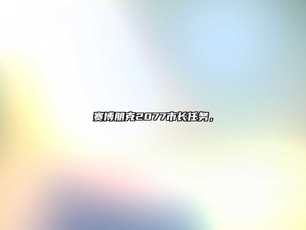 賽博朋克2077市長任務，