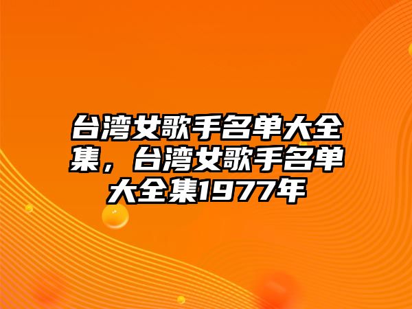 臺灣女歌手名單大全集，臺灣女歌手名單大全集1977年