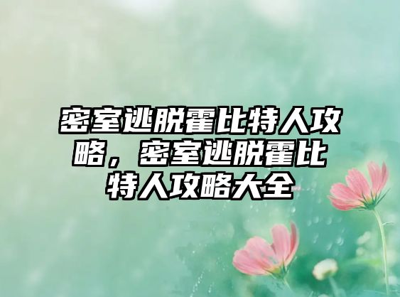 密室逃脫霍比特人攻略，密室逃脫霍比特人攻略大全