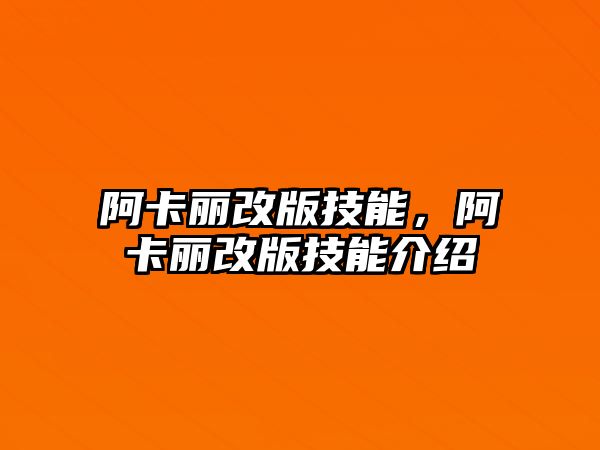 阿卡麗改版技能，阿卡麗改版技能介紹