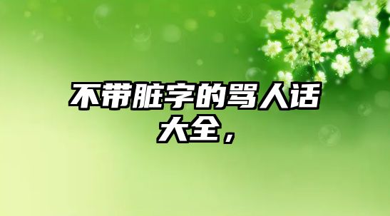不帶臟字的罵人話大全，