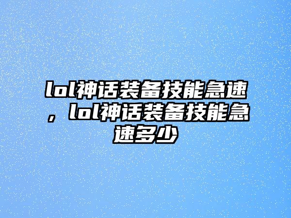 lol神話裝備技能急速，lol神話裝備技能急速多少