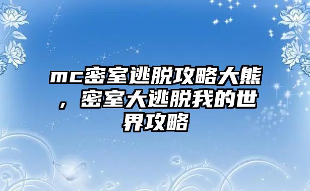 mc密室逃脫攻略大熊，密室大逃脫我的世界攻略