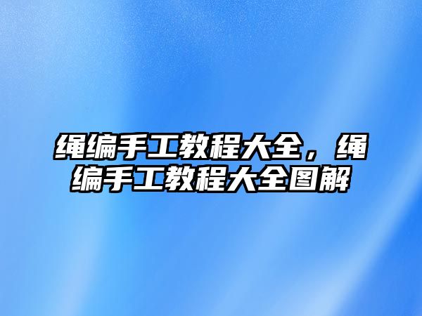 繩編手工教程大全，繩編手工教程大全圖解
