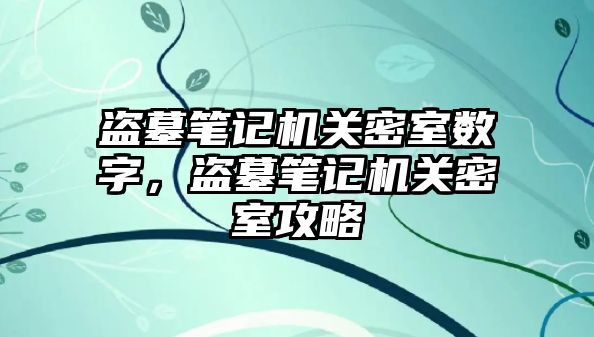 盜墓筆記機關密室數(shù)字，盜墓筆記機關密室攻略