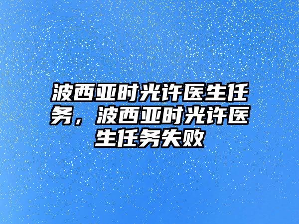 波西亞時光許醫(yī)生任務，波西亞時光許醫(yī)生任務失敗