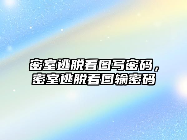 密室逃脫看圖寫密碼，密室逃脫看圖輸密碼