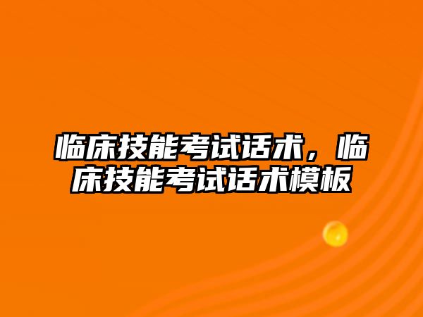 臨床技能考試話術，臨床技能考試話術模板