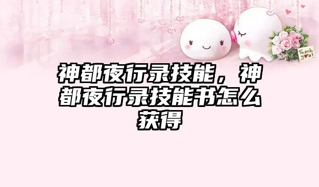 神都夜行錄技能，神都夜行錄技能書怎么獲得