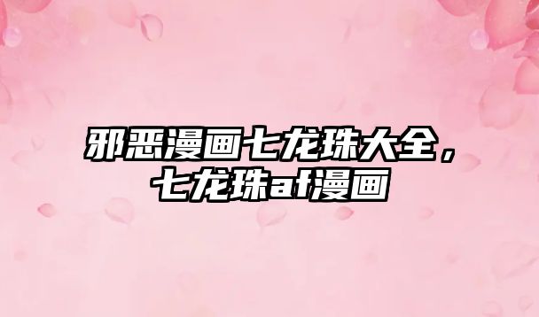 邪惡漫畫七龍珠大全，七龍珠af漫畫