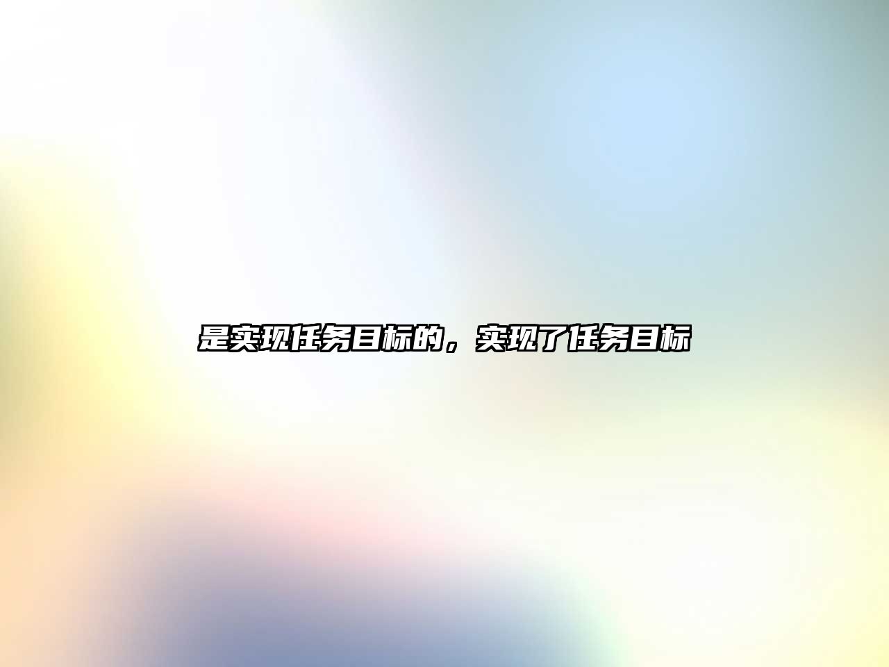 是實現任務目標的，實現了任務目標
