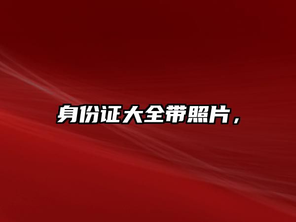 身份證大全帶照片，