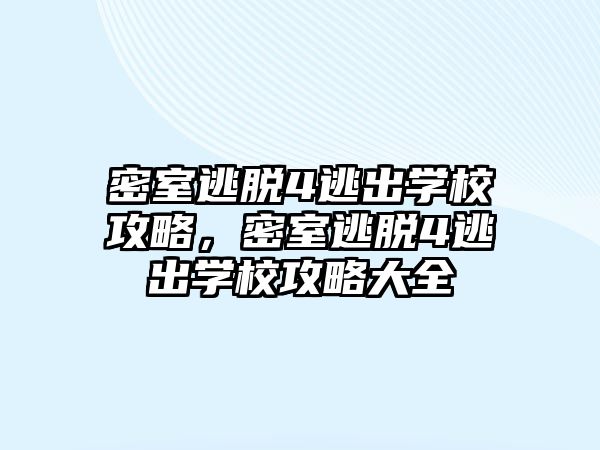 密室逃脫4逃出學校攻略，密室逃脫4逃出學校攻略大全