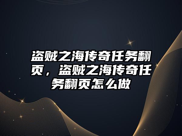 盜賊之海傳奇任務(wù)翻頁(yè)，盜賊之海傳奇任務(wù)翻頁(yè)怎么做