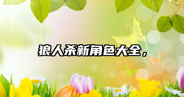 狼人殺新角色大全，