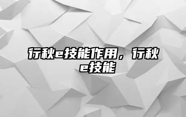 行秋e技能作用，行秋 e技能