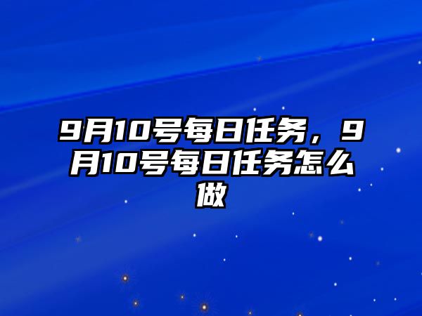 9月10號每日任務，9月10號每日任務怎么做