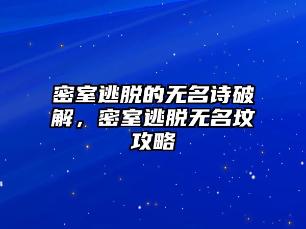 密室逃脫的無名詩破解，密室逃脫無名墳攻略