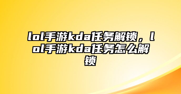 lol手游kda任務解鎖，lol手游kda任務怎么解鎖