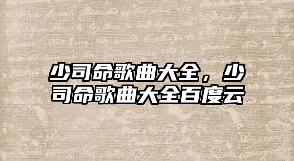 少司命歌曲大全，少司命歌曲大全百度云