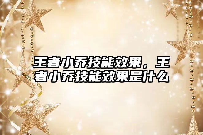 王者小喬技能效果，王者小喬技能效果是什么
