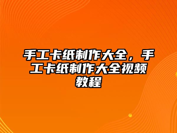手工卡紙制作大全，手工卡紙制作大全視頻教程