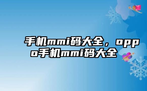 手機mmi碼大全，oppo手機mmi碼大全
