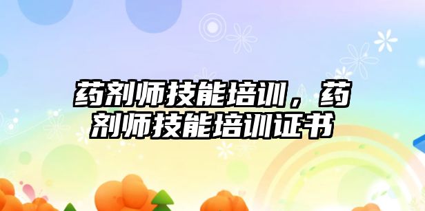 藥劑師技能培訓，藥劑師技能培訓證書