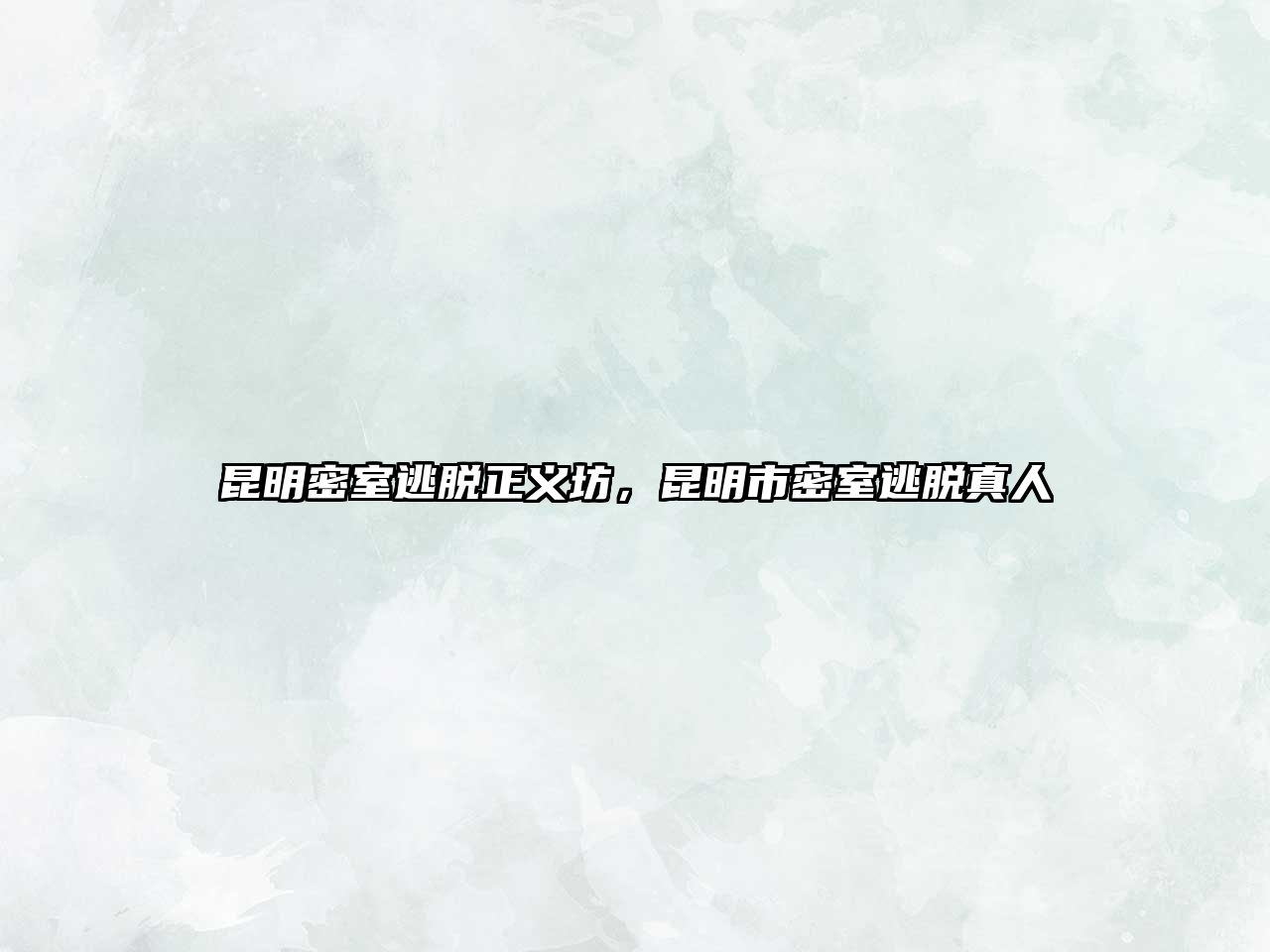 昆明密室逃脫正義坊，昆明市密室逃脫真人