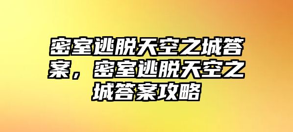 密室逃脫天空之城答案，密室逃脫天空之城答案攻略