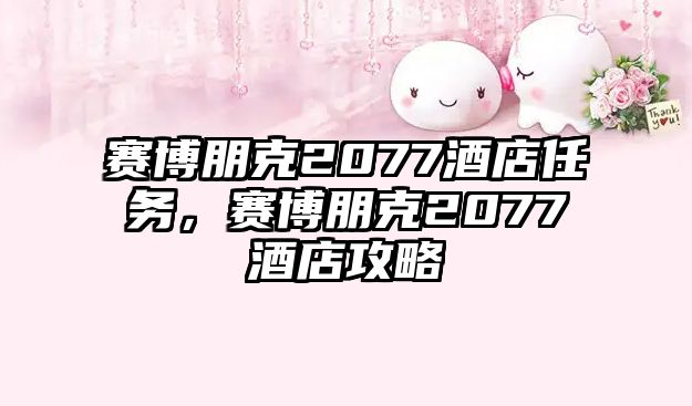 賽博朋克2077酒店任務，賽博朋克2077酒店攻略