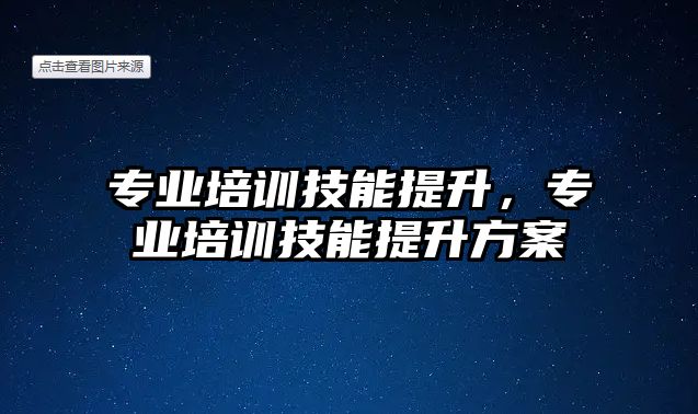 專業培訓技能提升，專業培訓技能提升方案