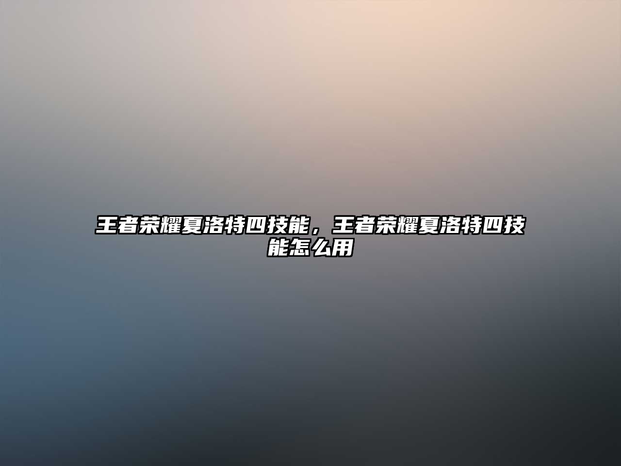 王者榮耀夏洛特四技能，王者榮耀夏洛特四技能怎么用