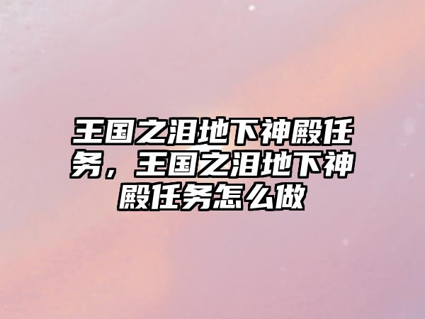 王國之淚地下神殿任務(wù)，王國之淚地下神殿任務(wù)怎么做