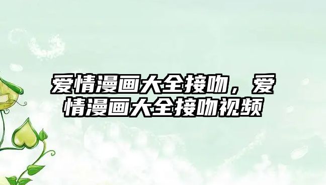 愛情漫畫大全接吻，愛情漫畫大全接吻視頻