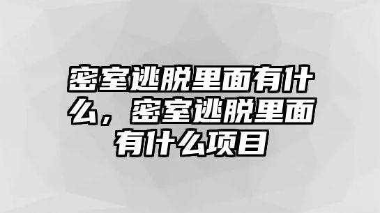 密室逃脫里面有什么，密室逃脫里面有什么項目