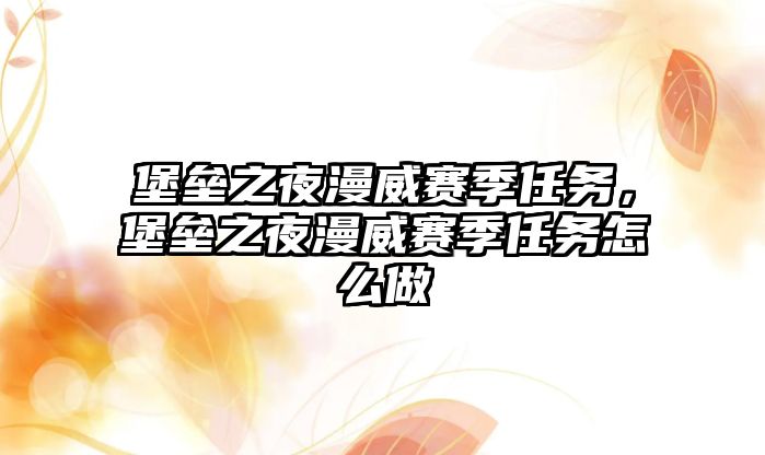 堡壘之夜漫威賽季任務(wù)，堡壘之夜漫威賽季任務(wù)怎么做