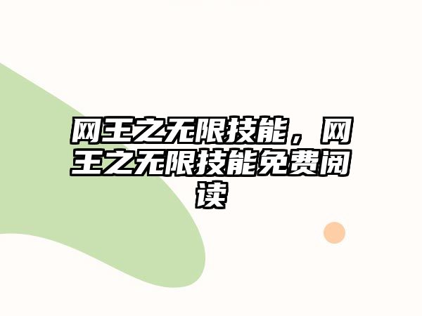 網王之無限技能，網王之無限技能免費閱讀