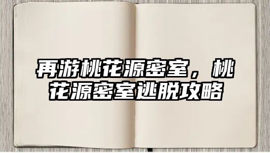 再游桃花源密室，桃花源密室逃脫攻略