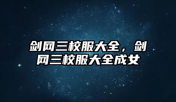 劍網三校服大全，劍網三校服大全成女