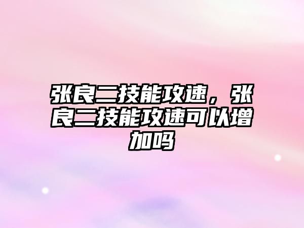張良二技能攻速，張良二技能攻速可以增加嗎