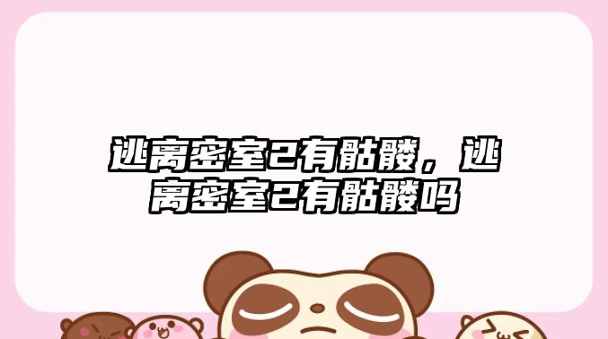 逃離密室2有骷髏，逃離密室2有骷髏嗎
