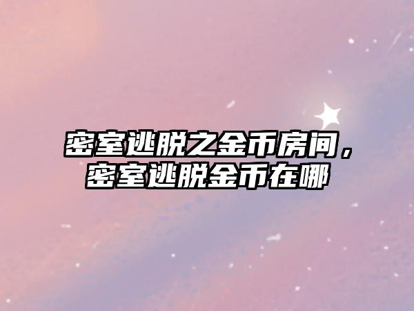 密室逃脫之金幣房間，密室逃脫金幣在哪